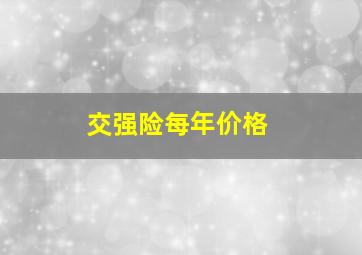 交强险每年价格