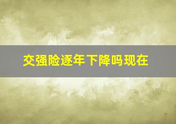 交强险逐年下降吗现在