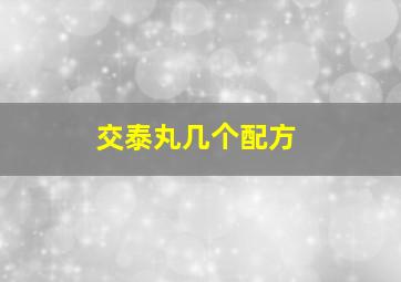 交泰丸几个配方