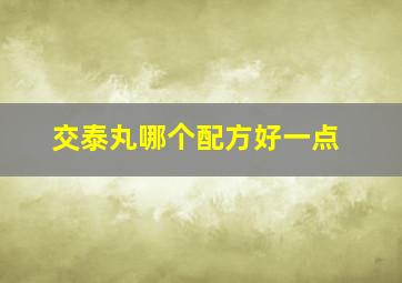 交泰丸哪个配方好一点