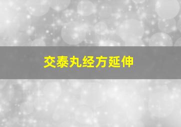 交泰丸经方延伸