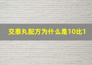 交泰丸配方为什么是10比1