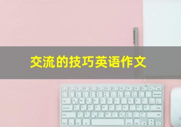 交流的技巧英语作文