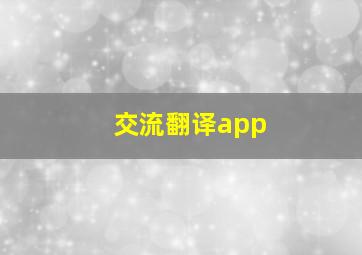 交流翻译app