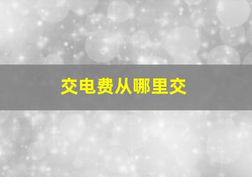 交电费从哪里交