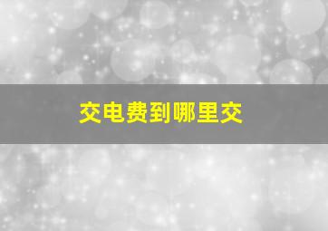 交电费到哪里交