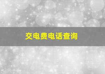 交电费电话查询