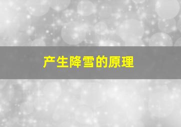 产生降雪的原理