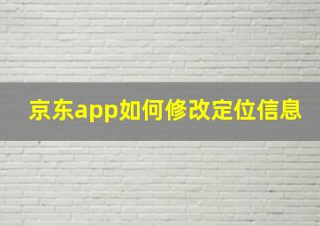 京东app如何修改定位信息