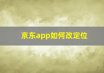 京东app如何改定位