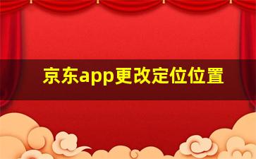 京东app更改定位位置