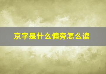 京字是什么偏旁怎么读