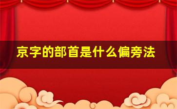 京字的部首是什么偏旁法