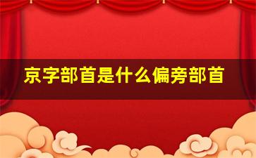 京字部首是什么偏旁部首