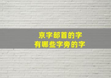 京字部首的字有哪些字旁的字