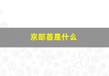 京部首是什么