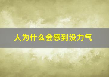 人为什么会感到没力气