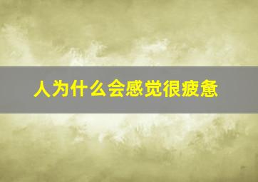 人为什么会感觉很疲惫