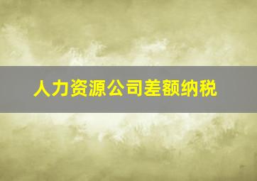 人力资源公司差额纳税