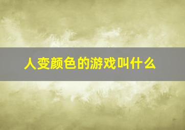 人变颜色的游戏叫什么