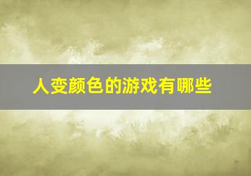 人变颜色的游戏有哪些