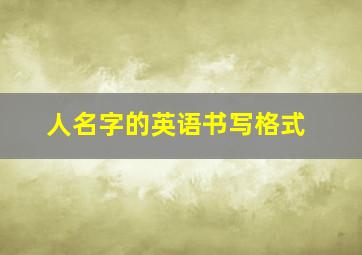 人名字的英语书写格式