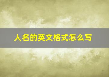 人名的英文格式怎么写