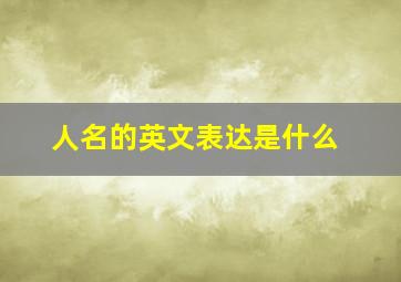 人名的英文表达是什么