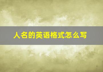 人名的英语格式怎么写