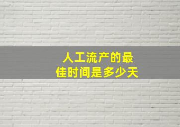 人工流产的最佳时间是多少天