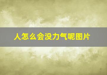 人怎么会没力气呢图片