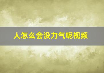 人怎么会没力气呢视频