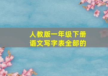 人教版一年级下册语文写字表全部的