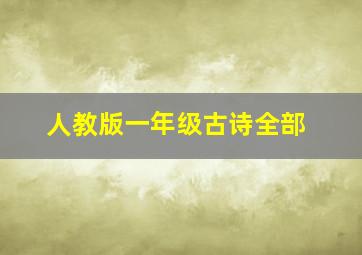 人教版一年级古诗全部