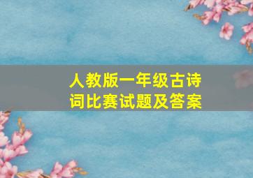 人教版一年级古诗词比赛试题及答案