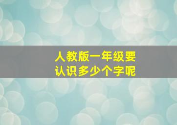 人教版一年级要认识多少个字呢