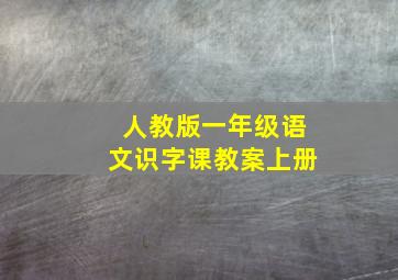 人教版一年级语文识字课教案上册