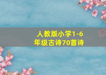 人教版小学1-6年级古诗70首诗