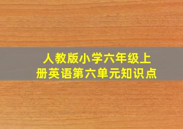 人教版小学六年级上册英语第六单元知识点