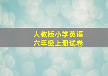 人教版小学英语六年级上册试卷