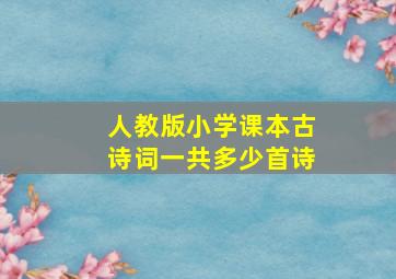 人教版小学课本古诗词一共多少首诗