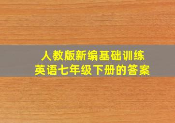 人教版新编基础训练英语七年级下册的答案