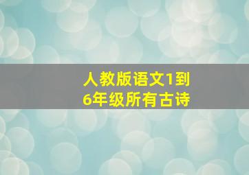 人教版语文1到6年级所有古诗