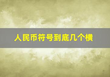 人民币符号到底几个横