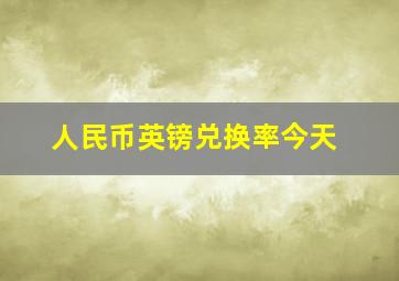 人民币英镑兑换率今天