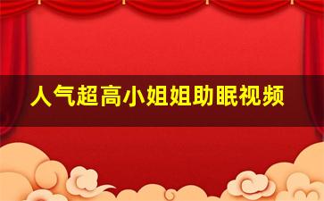 人气超高小姐姐助眠视频