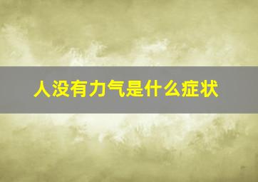 人没有力气是什么症状