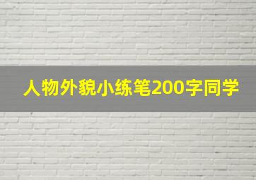 人物外貌小练笔200字同学