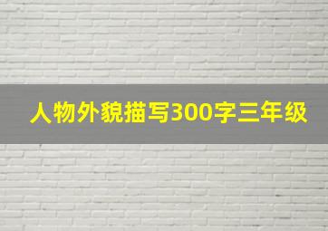 人物外貌描写300字三年级