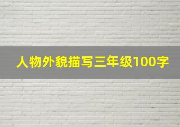 人物外貌描写三年级100字